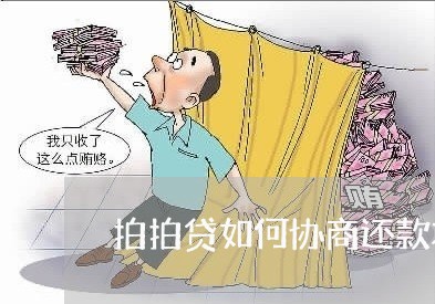 拍拍贷如何协商还款本金还完再借/2023092733947