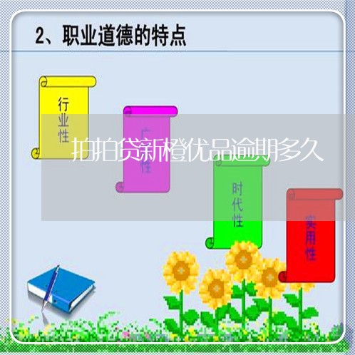 拍拍贷新橙优品逾期多久/2023080293950