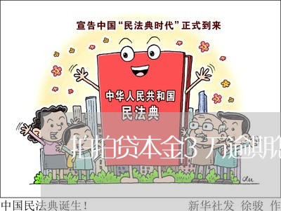 拍拍贷本金3万逾期怎么办/2023052048493