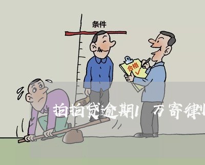 拍拍贷逾期1万寄律师函/2023062214927