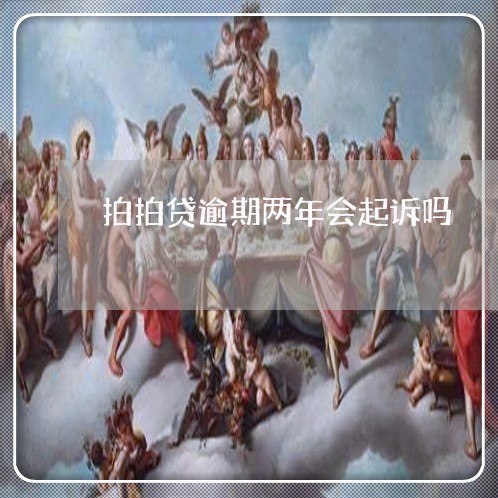 拍拍贷逾期两年会起诉吗/2023062373836