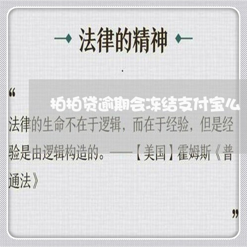 拍拍贷逾期会冻结支付宝么/2023052607251