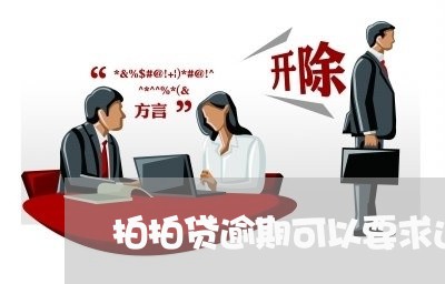 拍拍贷逾期可以要求还本金/2023052646260