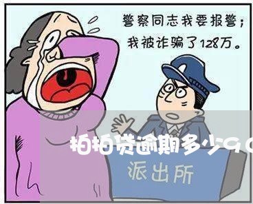 拍拍贷逾期多少90天了/2023062393938