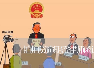 拍拍贷逾期寄律师函过来/2023062314936