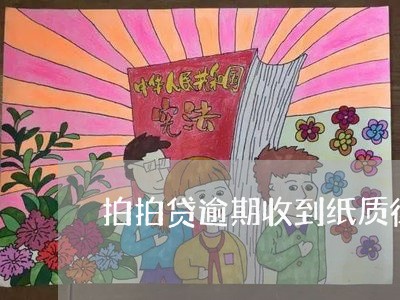 拍拍贷逾期收到纸质律师函/2023052604949