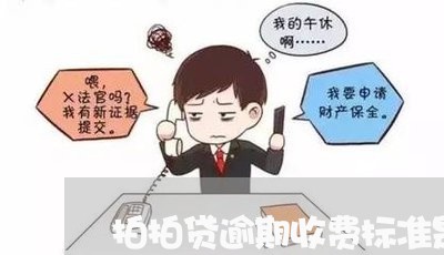 拍拍贷逾期收费标准是多少/2023080238270