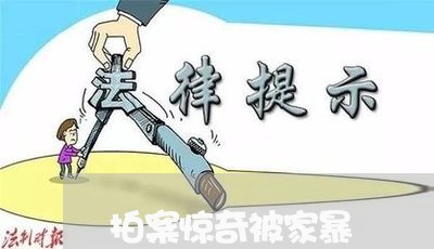 拍案惊奇被家暴/2023122061603