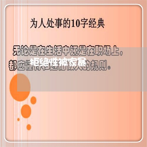 拒绝性被家暴/2023120594839