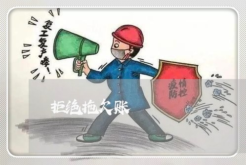 拒绝拖欠账/2023120783138