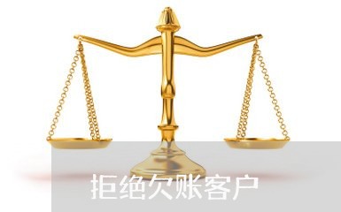 拒绝欠账客户/2023100662493