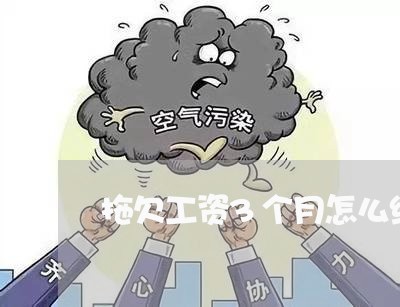 拖欠工资3个月怎么维权/2023062486160