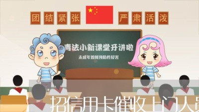 招信用卡催收上门人员/2023092994938