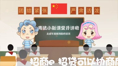 招商e招贷可以协商后期还款吗/2023092648582