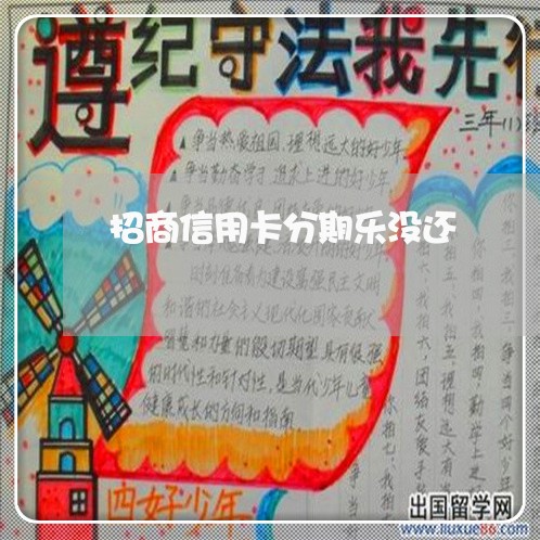 招商信用卡分期乐没还/2023112613615