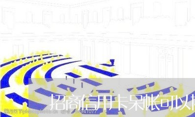 招商信用卡呆帐可以协商吗/2023120464846