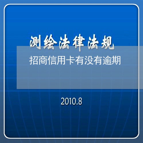 招商信用卡有没有逾期/2023112552815