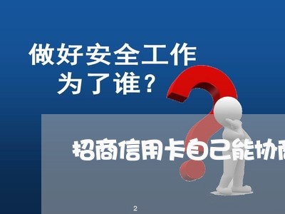 招商信用卡自己能协商么/2023072420379