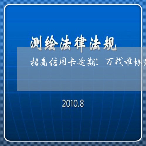 招商信用卡逾期1万找谁协商管用/2023072204936