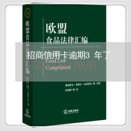 招商信用卡逾期3年了/2023100623847