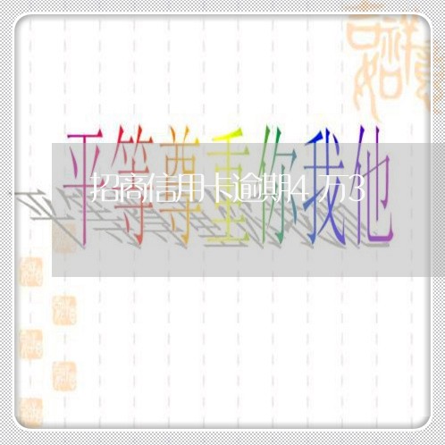 招商信用卡逾期4万3/2023062159403