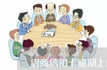 招商信用卡逾期上门催收/2023111537582