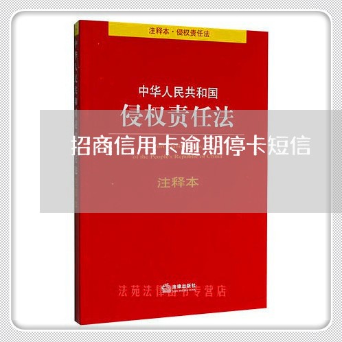 招商信用卡逾期停卡短信/2023112495059