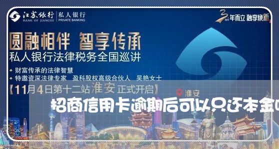 招商信用卡逾期后可以只还本金吗/2023072247151