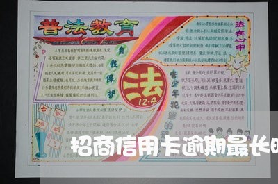 招商信用卡逾期最长时间/2023100615694