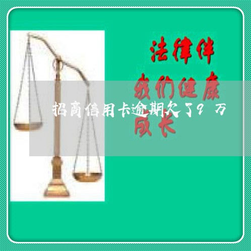 招商信用卡逾期欠了9万/2023121799363