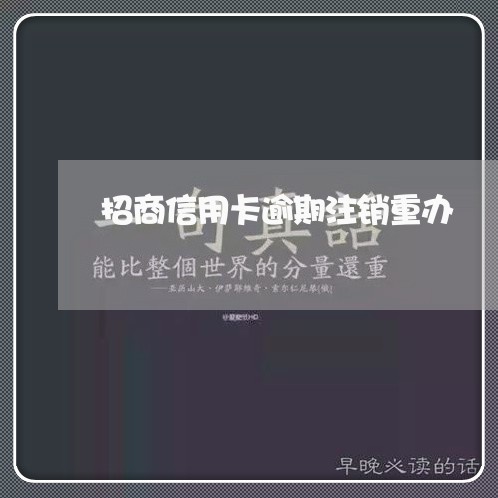 招商信用卡逾期注销重办/2023112584706