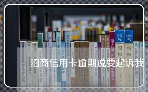 招商信用卡逾期说要起诉我/2023050394948