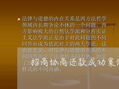 招商协商还款成功案例/2023091743726