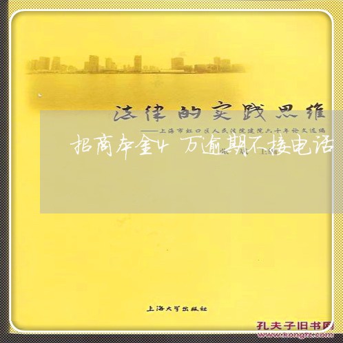 招商本金4万逾期不接电话/2023071591683