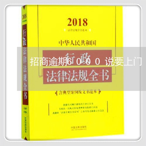 招商逾期6000说要上门/2023052811504