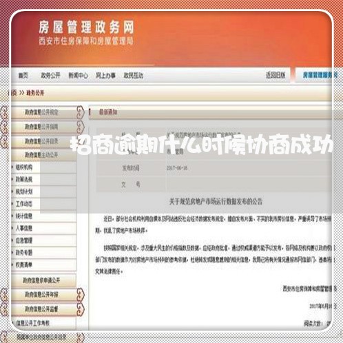 招商逾期什么时候协商成功/2023061727481