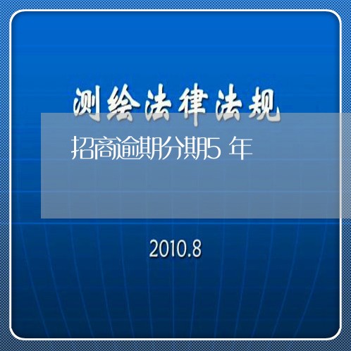 招商逾期分期5年/2023062828570