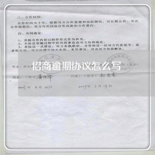 招商逾期协议怎么写/2023060972916