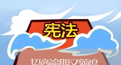 招商逾期又额度/2023081251717