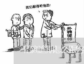 招商逾期怎么跟客服协商延期催收/2023061773827