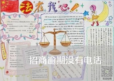 招商逾期没有电话/2023081372747