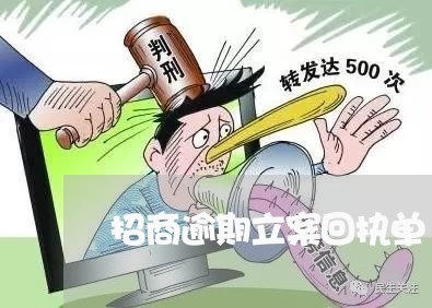 招商逾期立案回执单/2023061032738