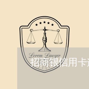 招商银信用卡逾期被起诉/2023070867261