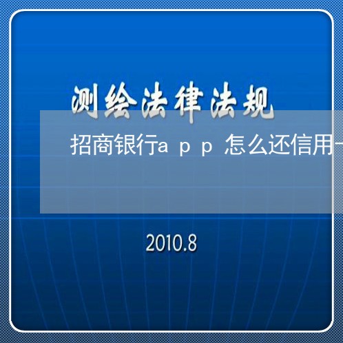 招商银行app怎么还信用卡吗/2023081412515