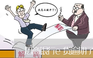 招商银行e贷逾期了怎么会冻结卡/2023072340794