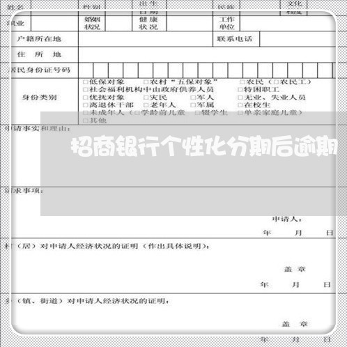 招商银行个性化分期后逾期/2023071491606