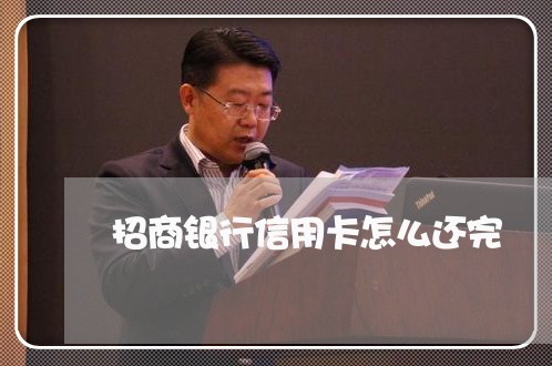 招商银行信用卡怎么还完/2023081306048