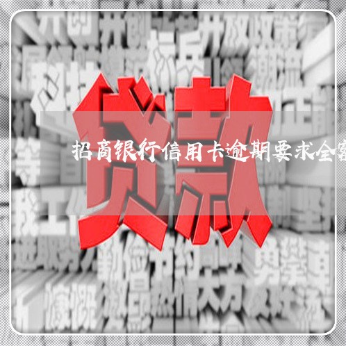 招商银行信用卡逾期要求全额还清/2023091410480