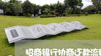 招商银行协商还款流程图/2023092740683