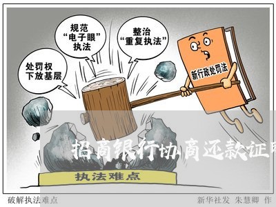 招商银行协商还款证明材料/2023100627150